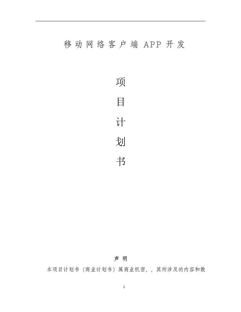 移动互联APP开发项目商业计划书