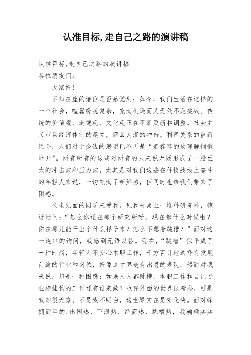 认准目标,走自己之路的演讲稿