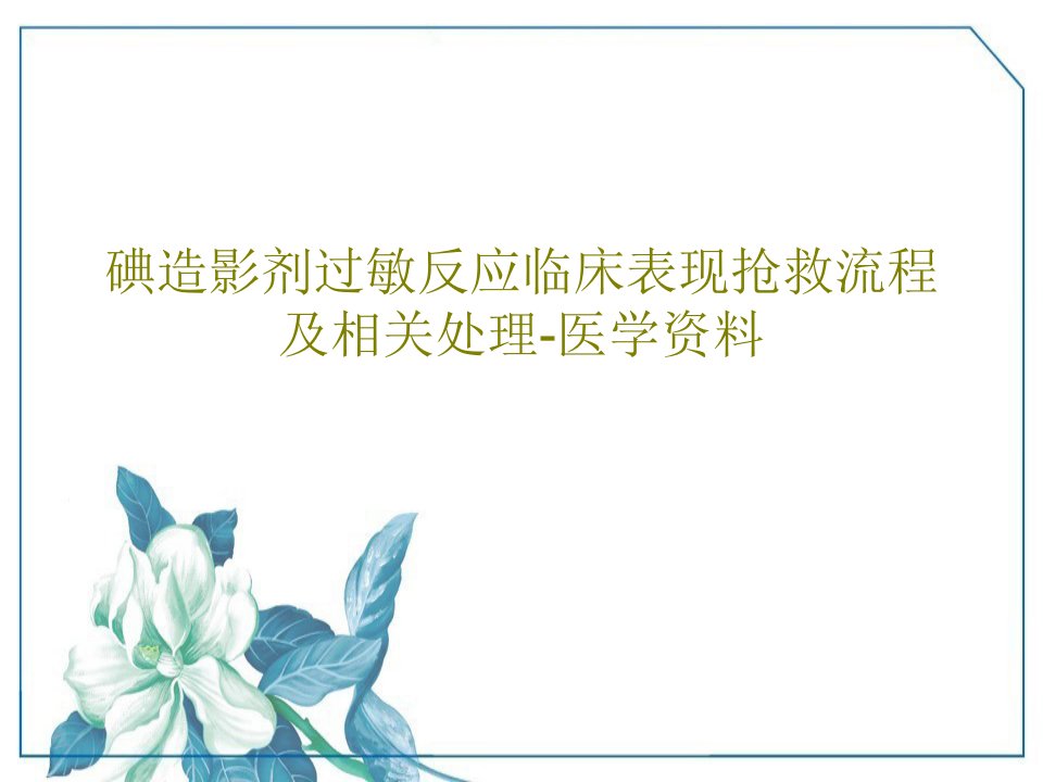 碘造影剂过敏反应临床表现抢救流程及相关处理-医学资料18页PPT