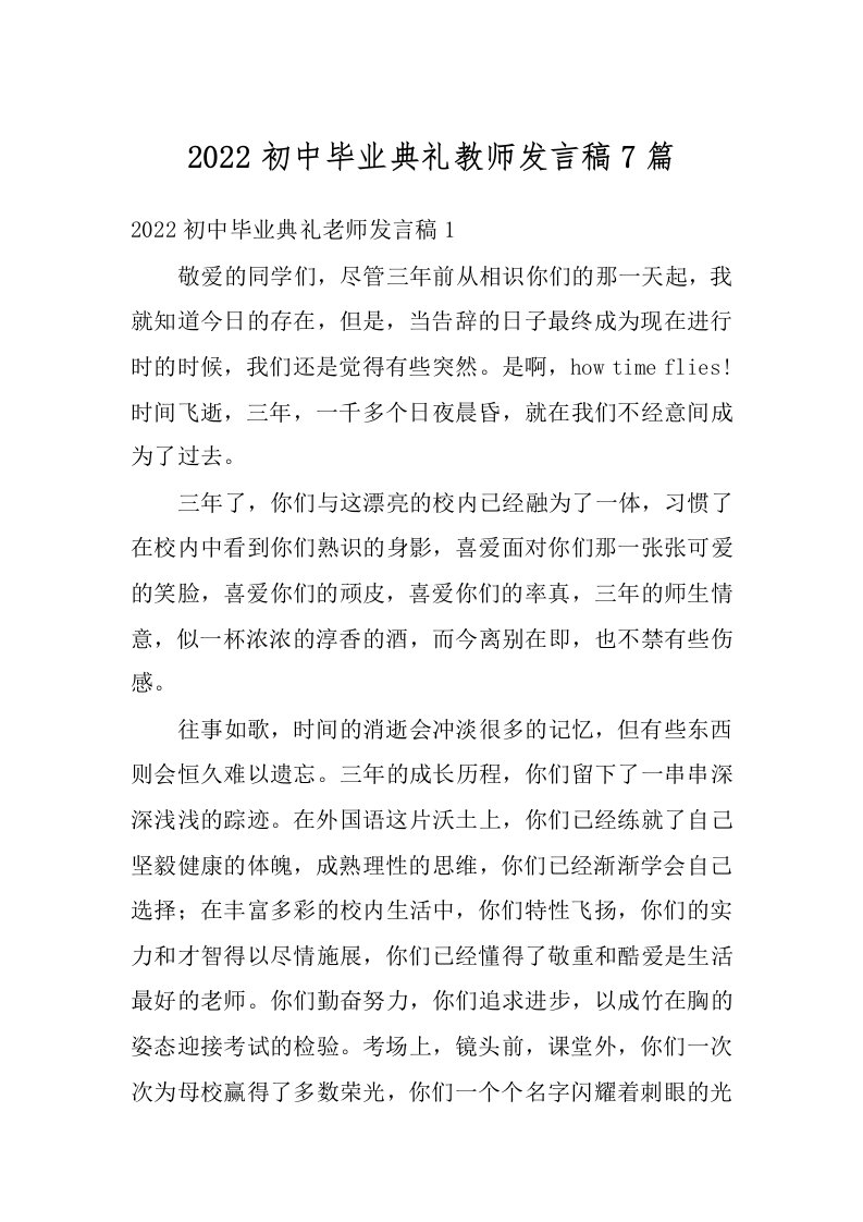 2022初中毕业典礼教师发言稿7篇