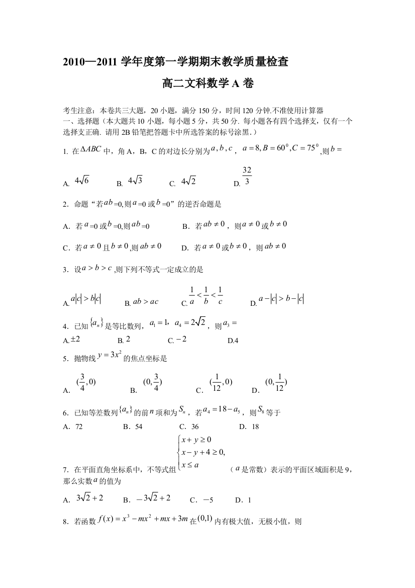 广东省东莞市教育局教研室2010-2011学年高二上学期教学质量自查试题(数学文A)