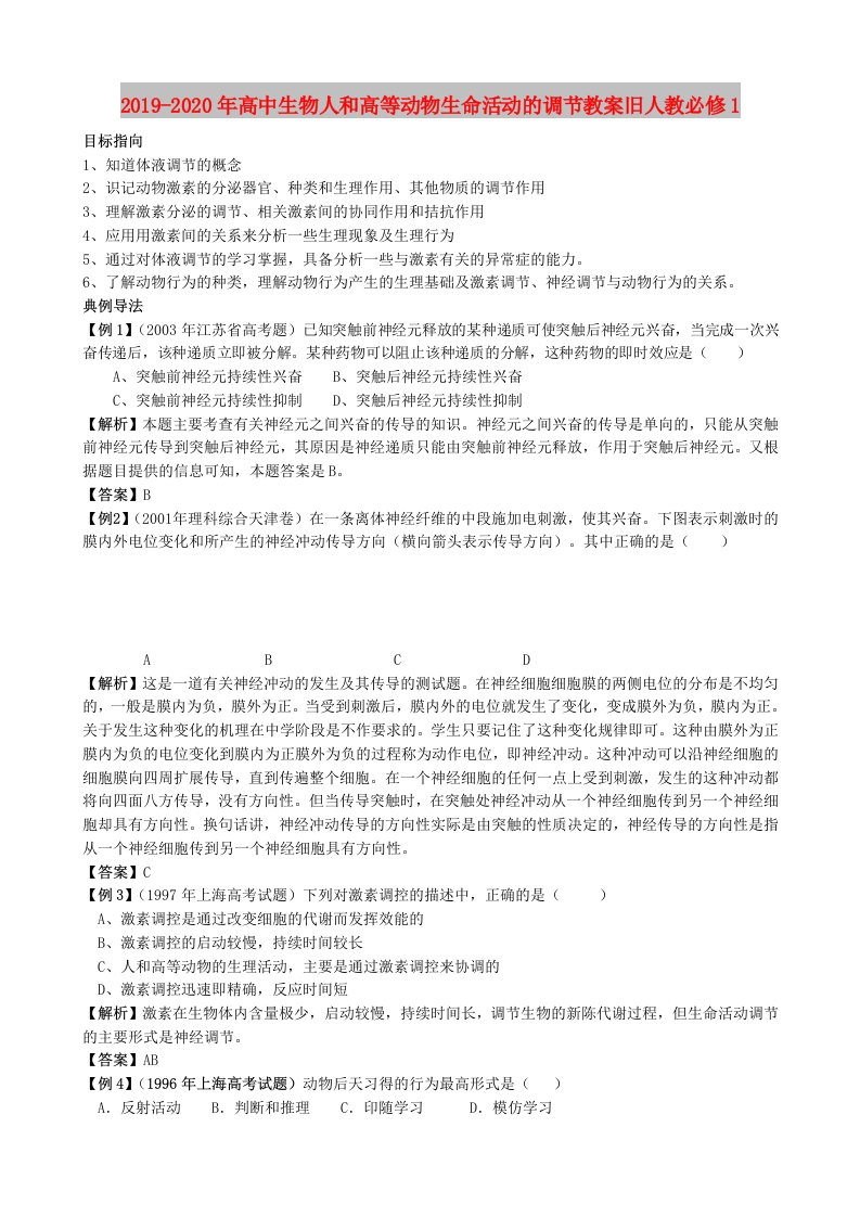 2019-2020年高中生物人和高等动物生命活动的调节教案旧人教必修1