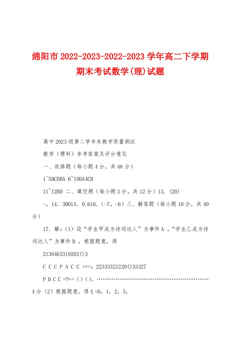 绵阳市2022-2023-2022-2023学年高二下学期期末考试数学(理)试题