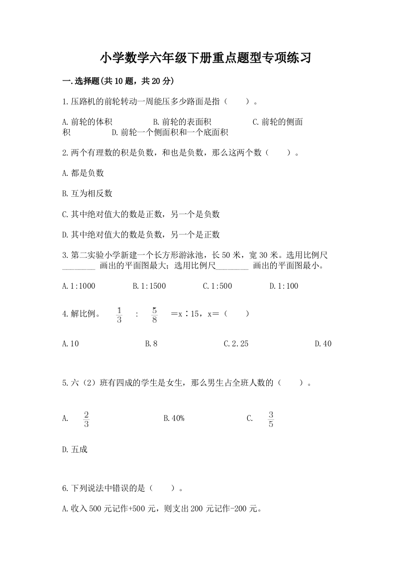 小学数学六年级下册重点题型专项练习含答案【轻巧夺冠】