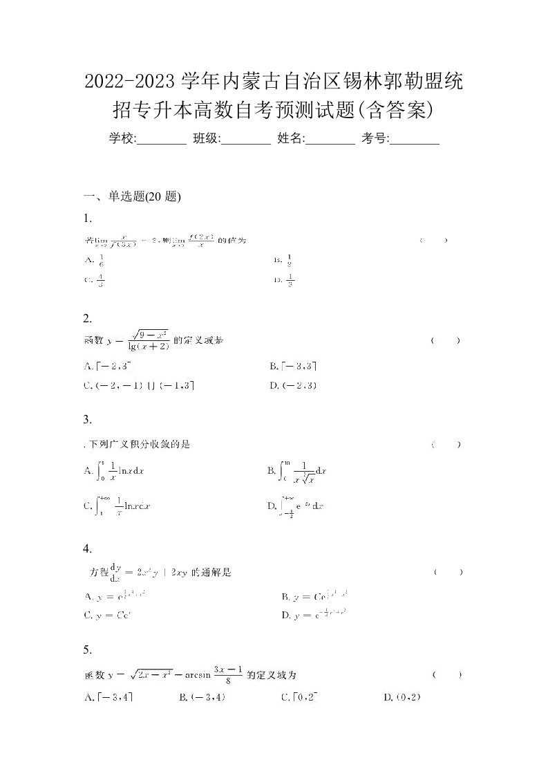 2022-2023学年内蒙古自治区锡林郭勒盟统招专升本高数自考预测试题含答案