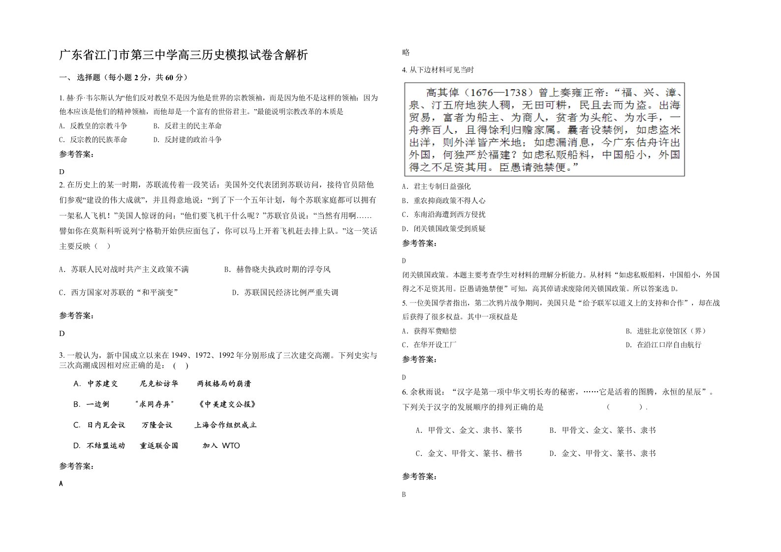 广东省江门市第三中学高三历史模拟试卷含解析