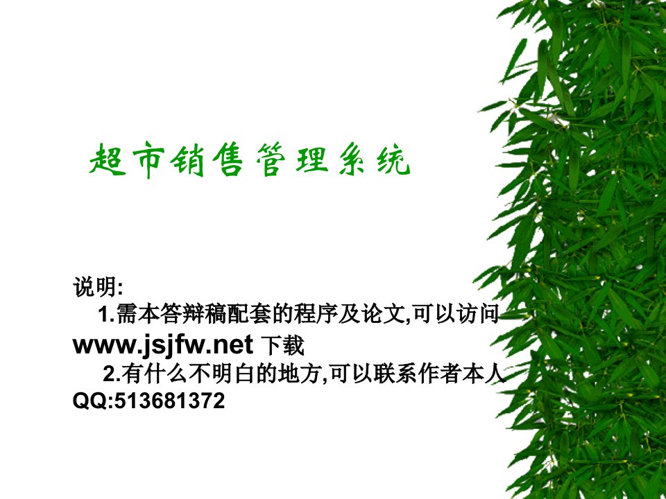 超市销售管理系统论文及毕业设计答辩稿