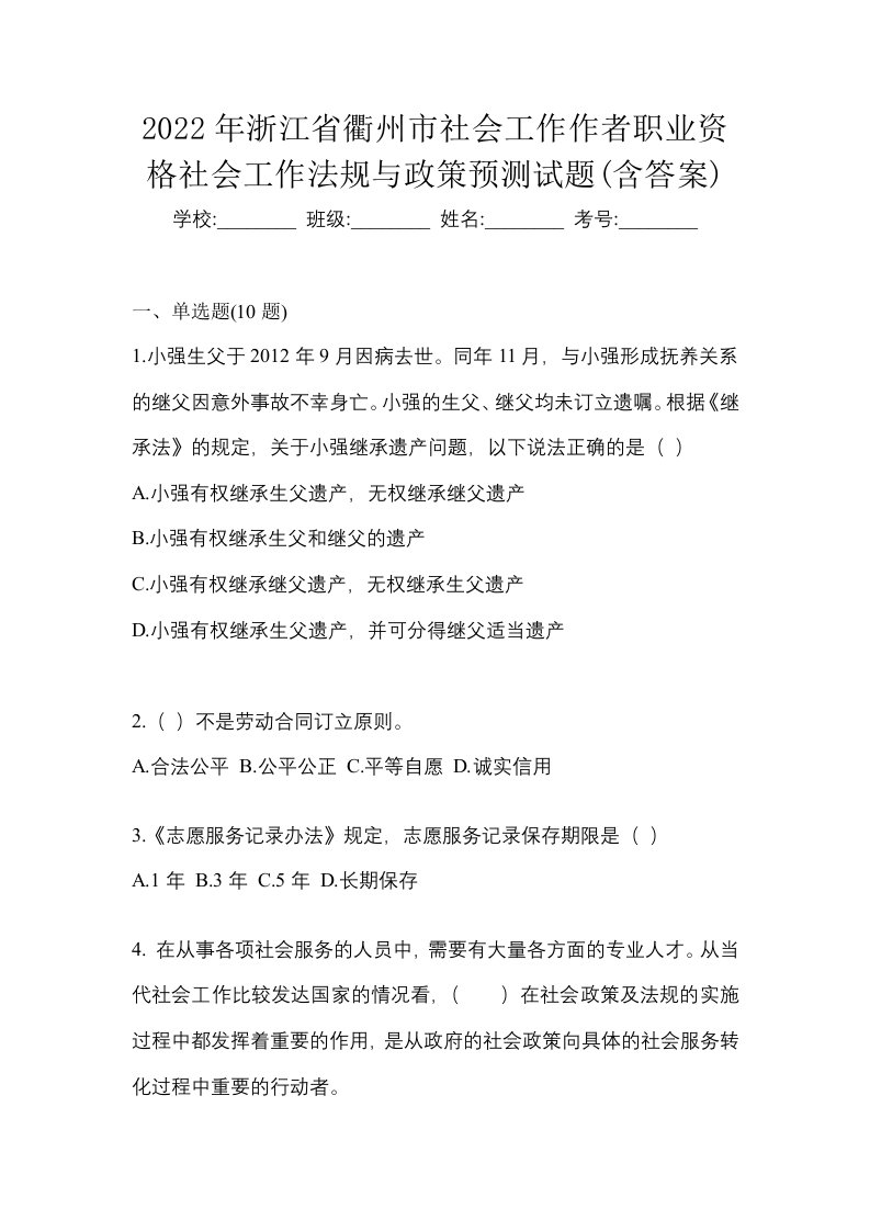 2022年浙江省衢州市社会工作作者职业资格社会工作法规与政策预测试题含答案