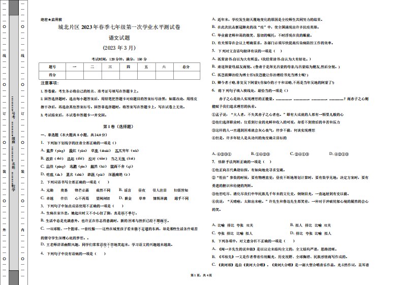 (2023年3月)七年级2023年春季第一次学业水平测试语文试题