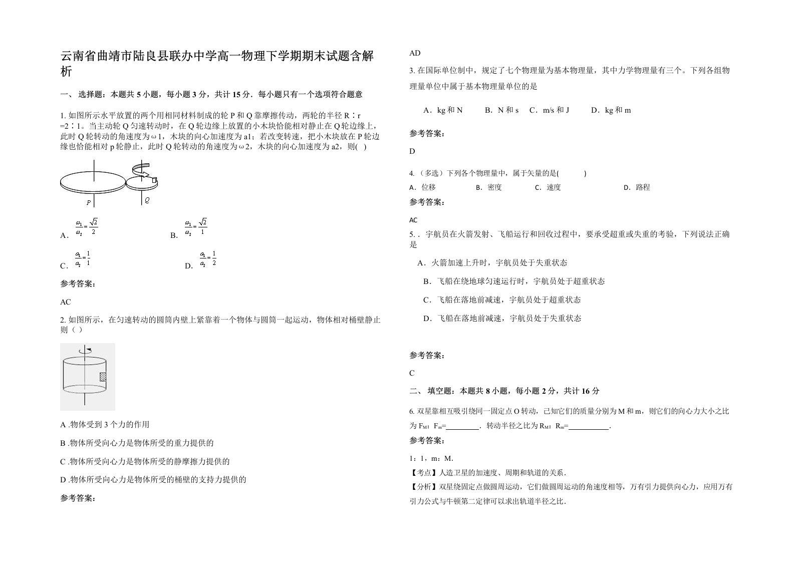 云南省曲靖市陆良县联办中学高一物理下学期期末试题含解析