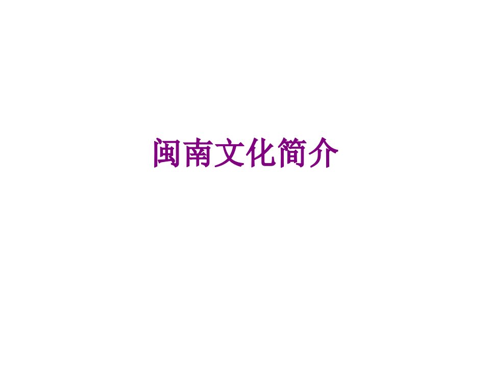 闽南文化简介-PPT课件