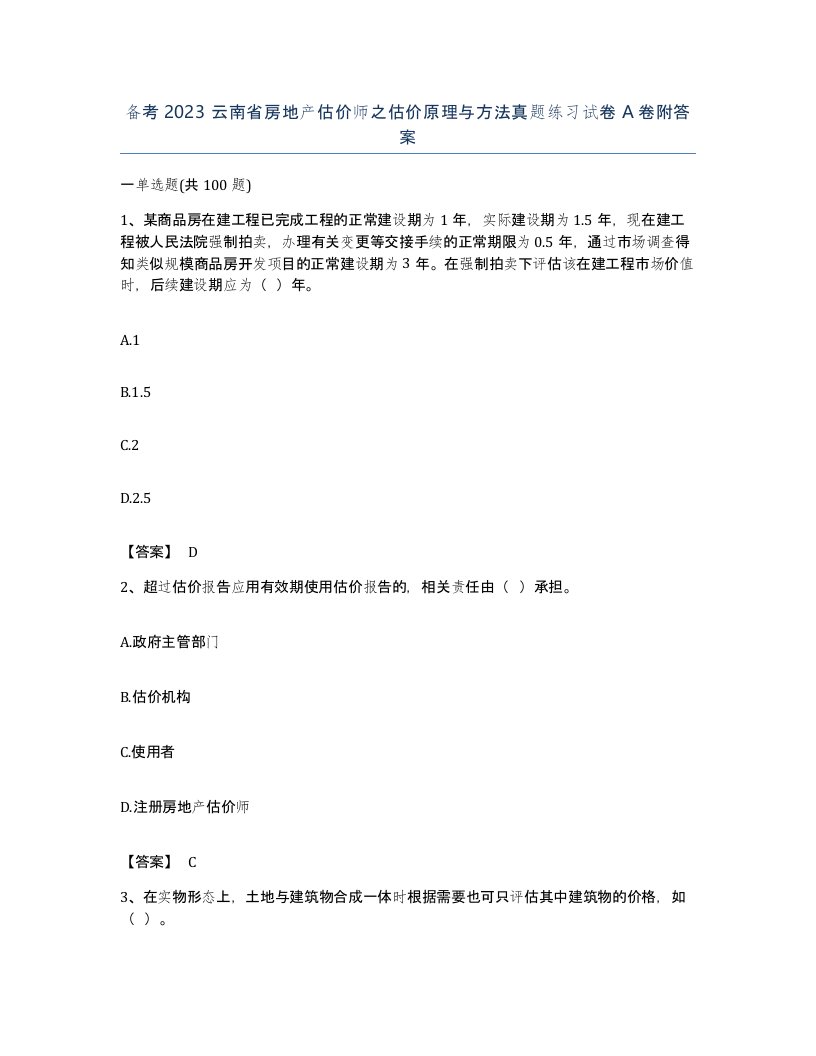 备考2023云南省房地产估价师之估价原理与方法真题练习试卷A卷附答案