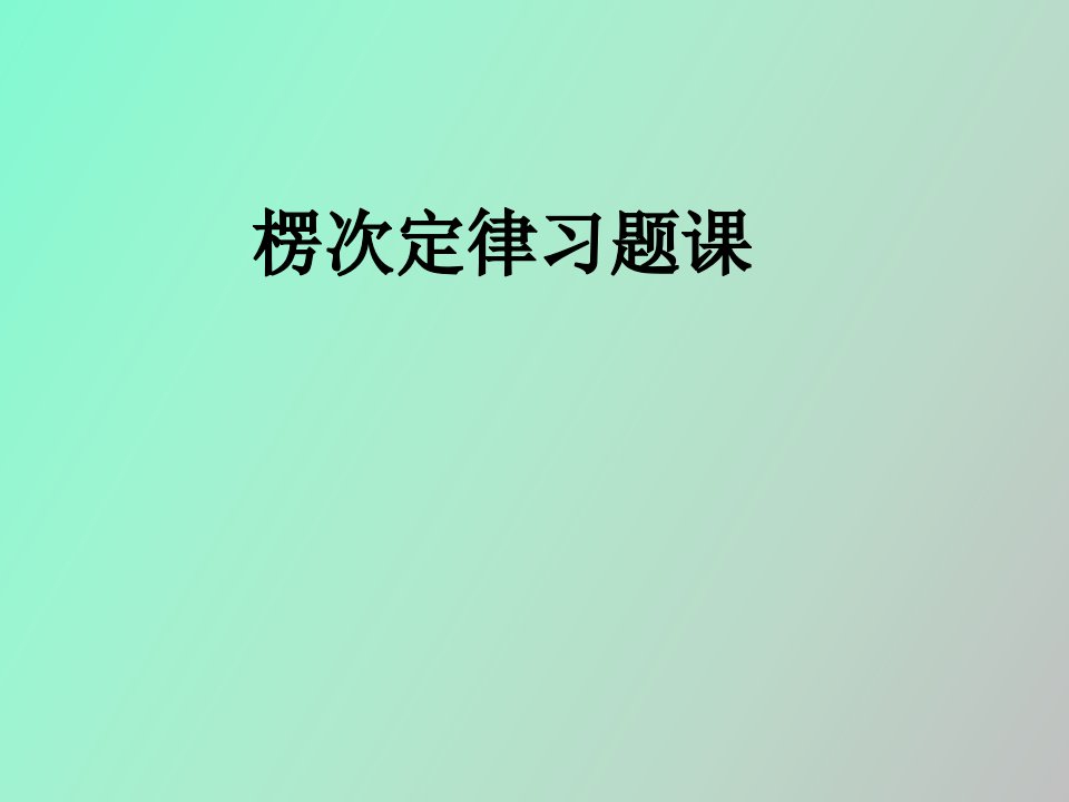 楞次定律习题