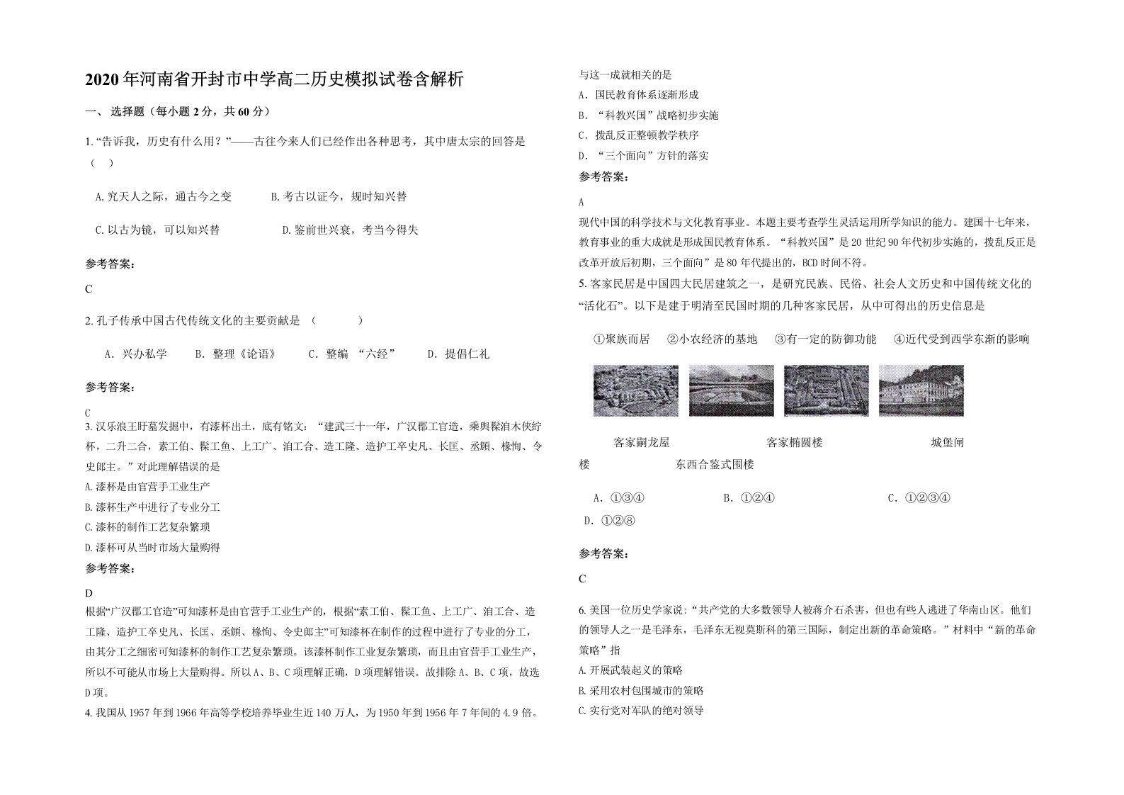 2020年河南省开封市中学高二历史模拟试卷含解析