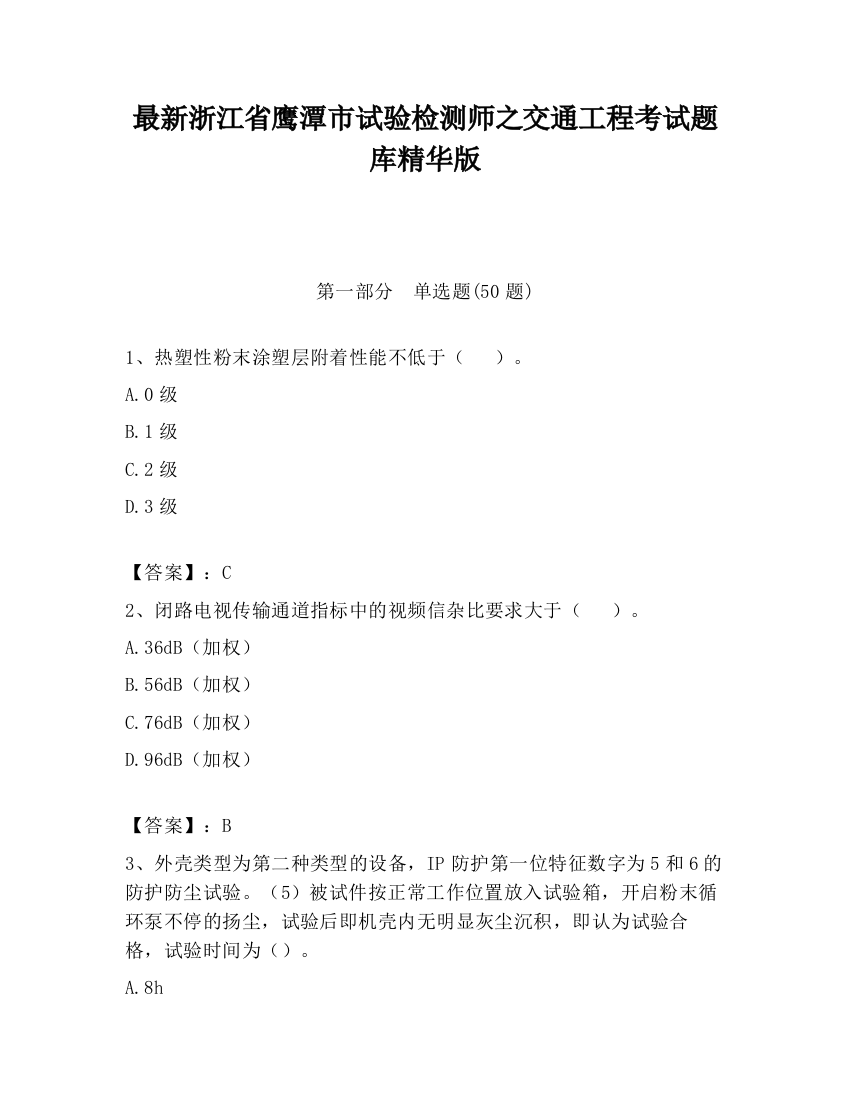 最新浙江省鹰潭市试验检测师之交通工程考试题库精华版