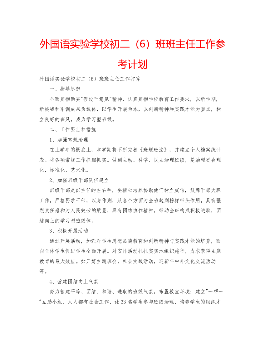 【精编】外国语实验学校初二6班班主任工作参考计划