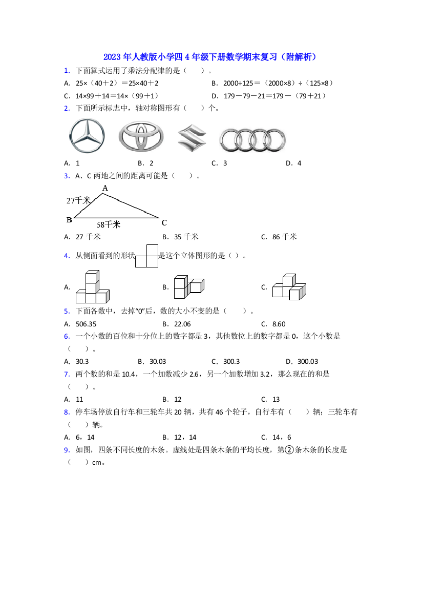 2023年人教版小学四4年级下册数学期末复习(附解析)