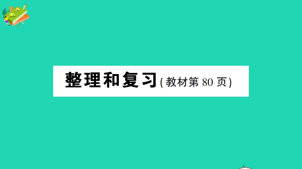 五年级数学下册4分数的意义和性质整理和复习作业课件新人教版