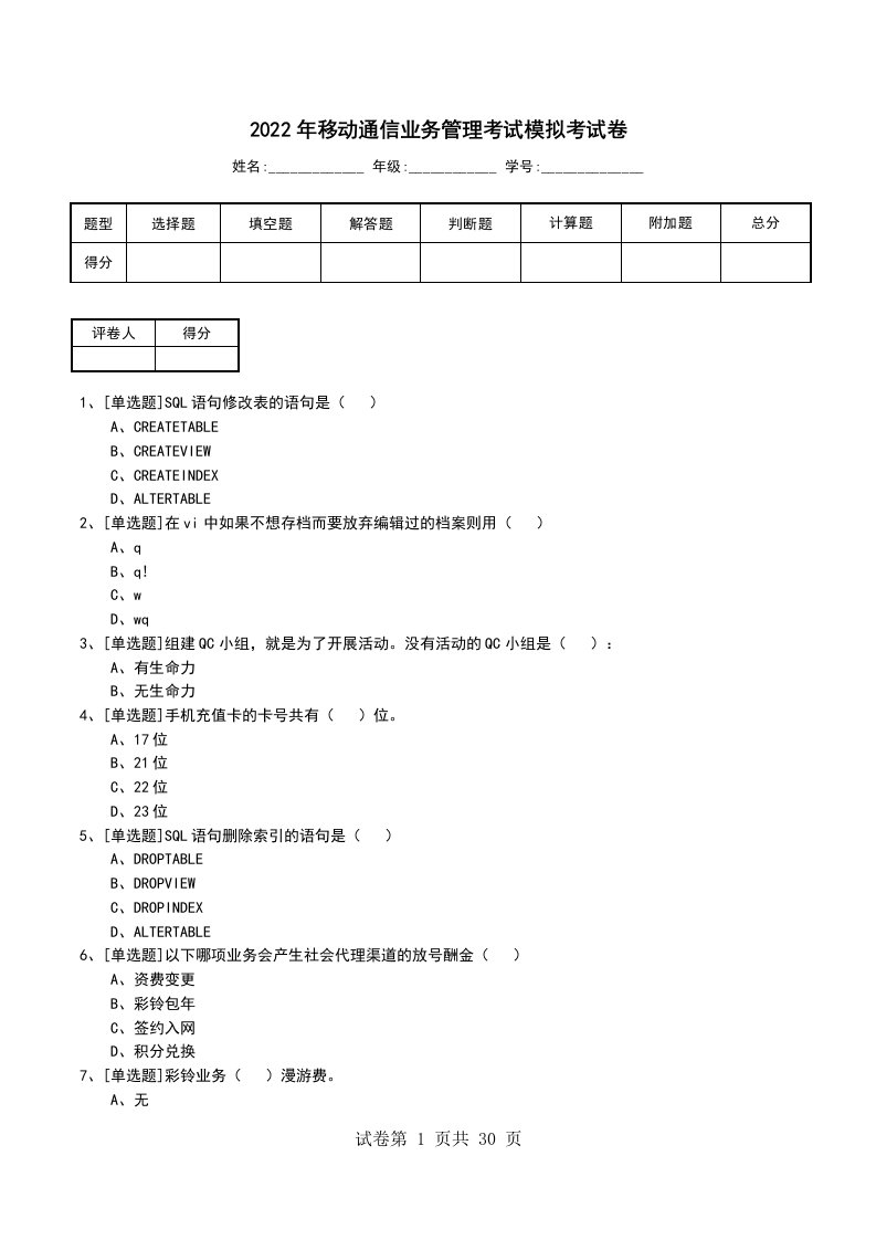 2022年移动通信业务管理考试模拟考试卷