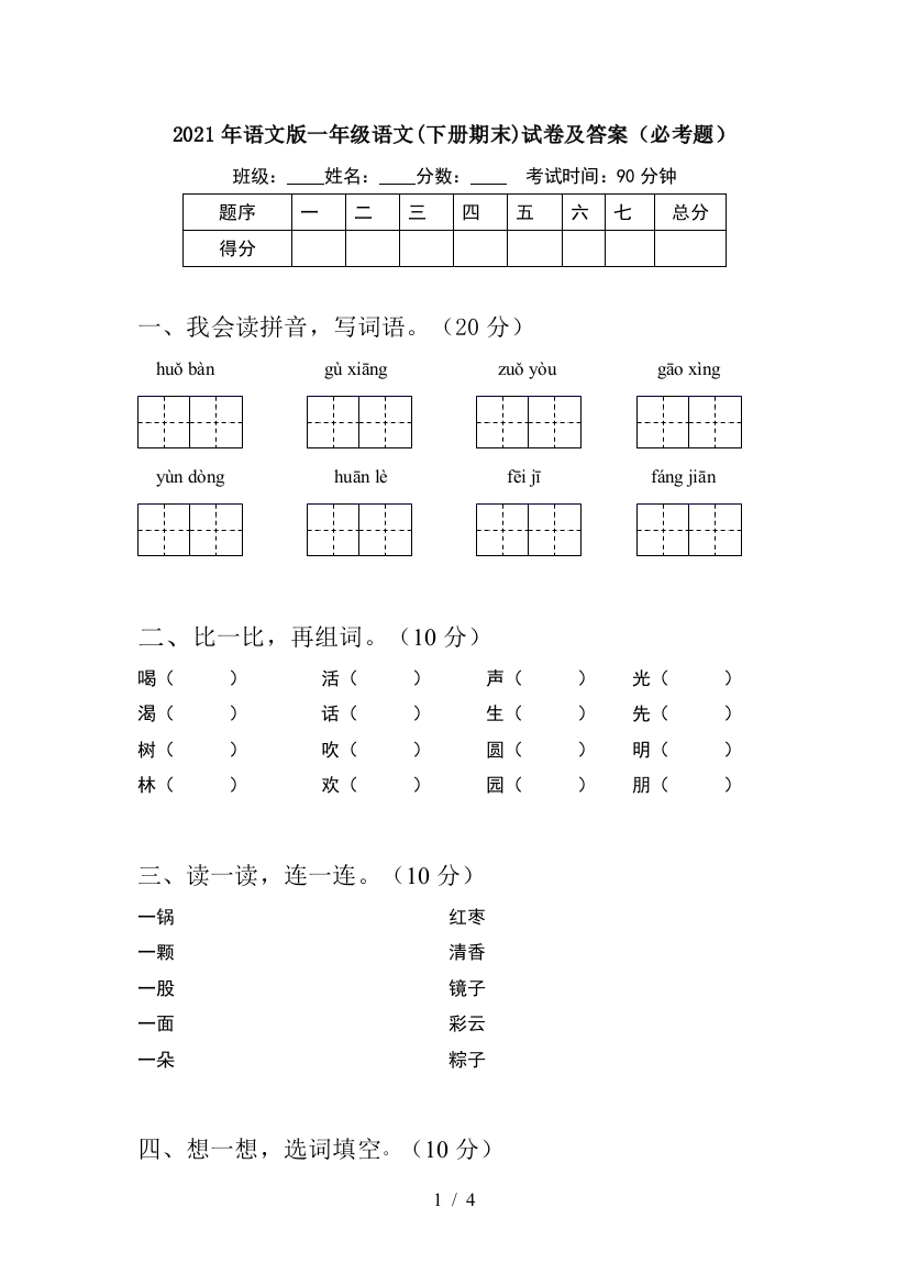 2021年语文版一年级语文(下册期末)试卷及答案(必考题)