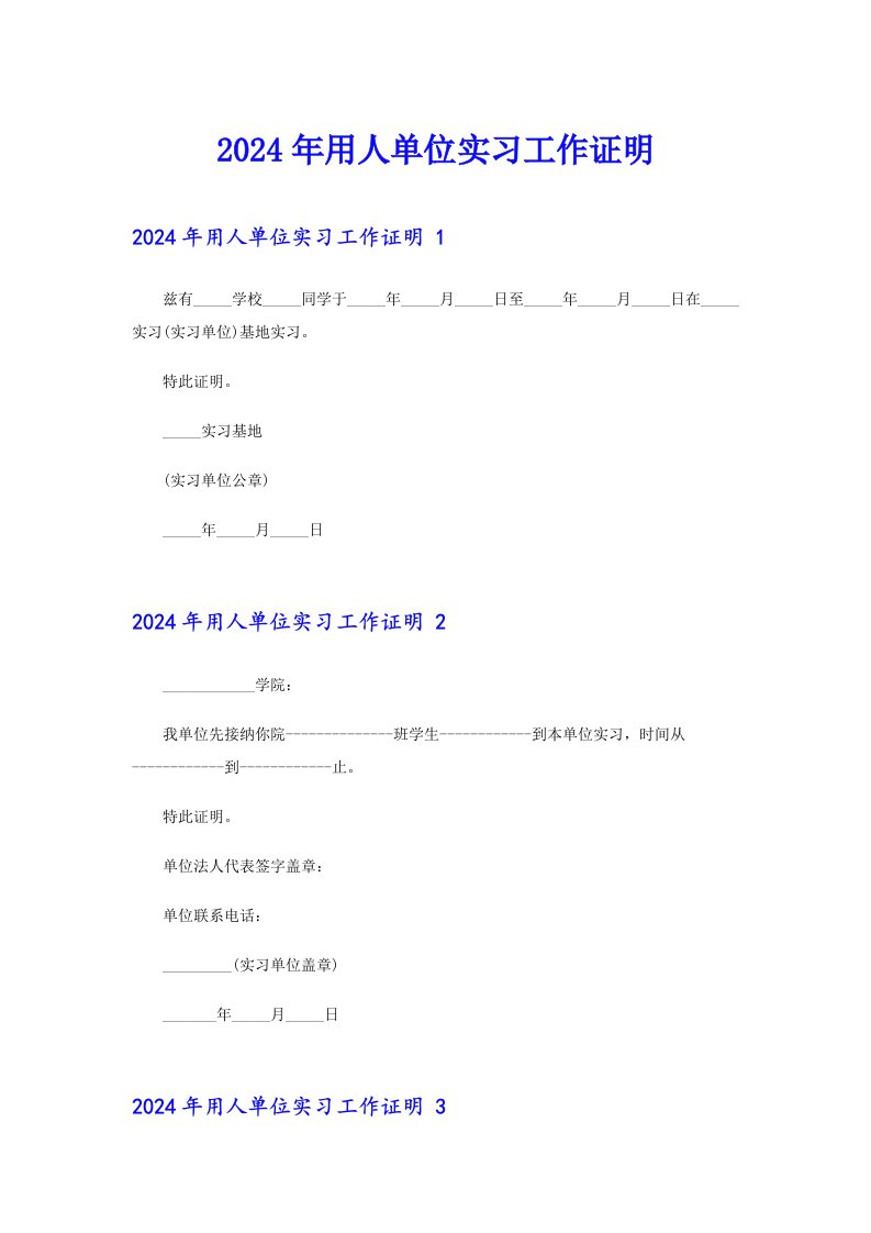 【汇编】2024年用人单位实习工作证明