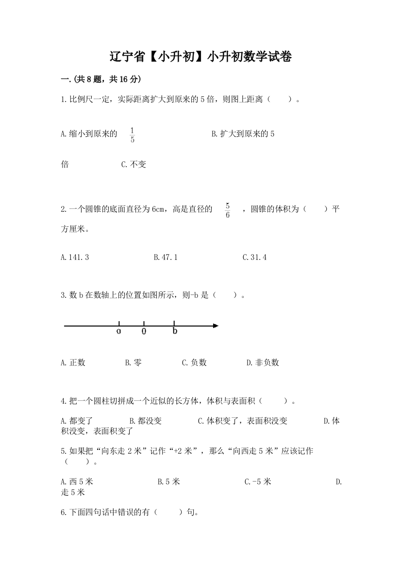 辽宁省【小升初】小升初数学试卷附参考答案（a卷）