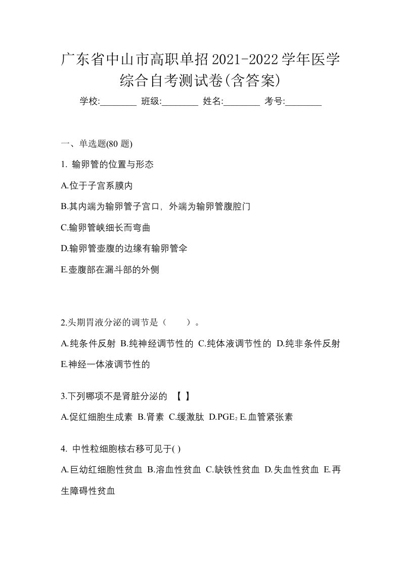 广东省中山市高职单招2021-2022学年医学综合自考测试卷含答案