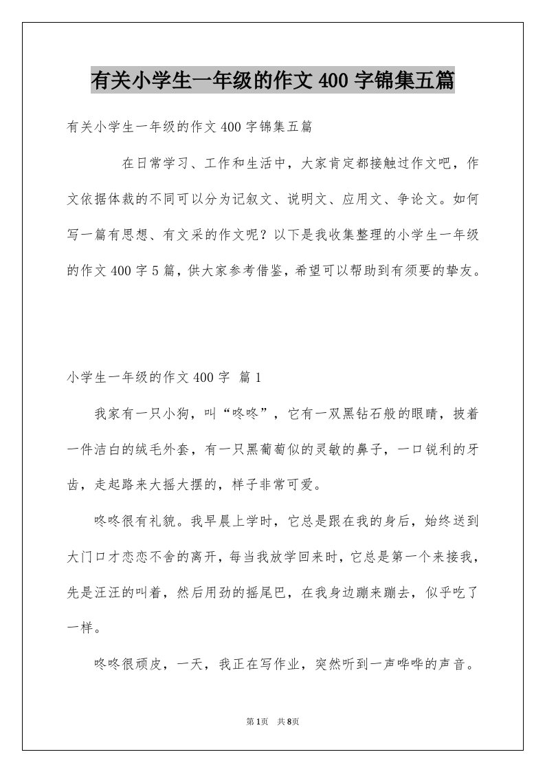 有关小学生一年级的作文400字锦集五篇