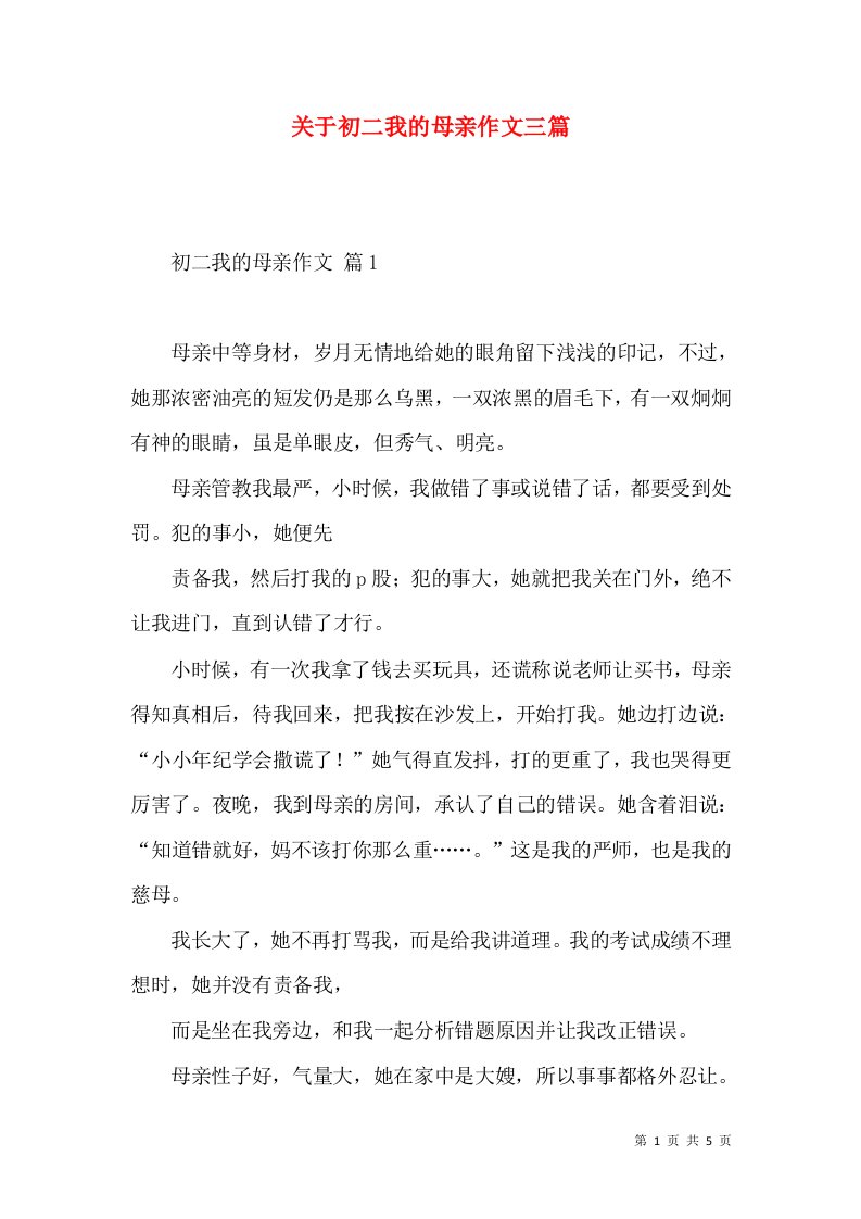 关于初二我的母亲作文三篇