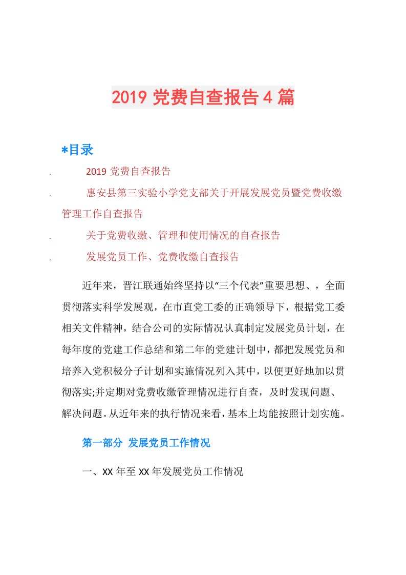 党费自查报告4篇