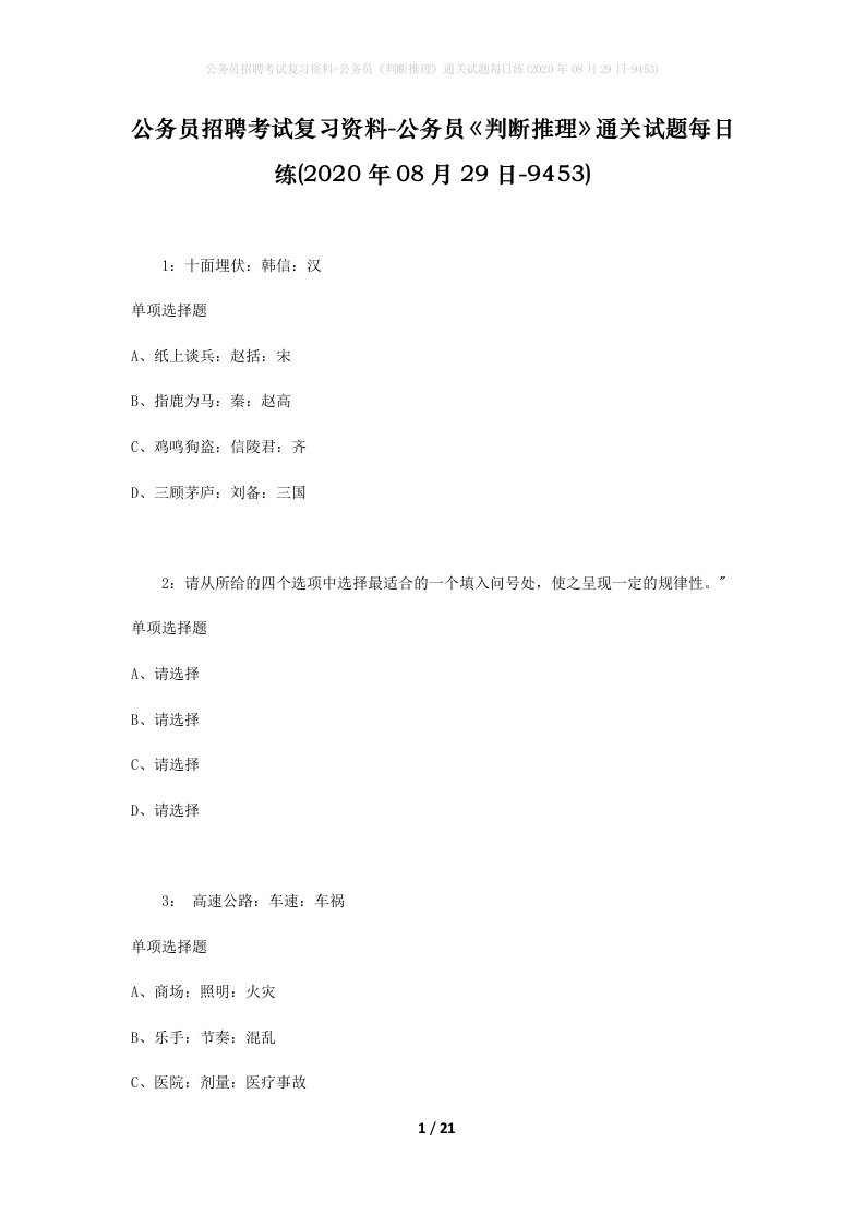 公务员招聘考试复习资料-公务员判断推理通关试题每日练2020年08月29日-9453