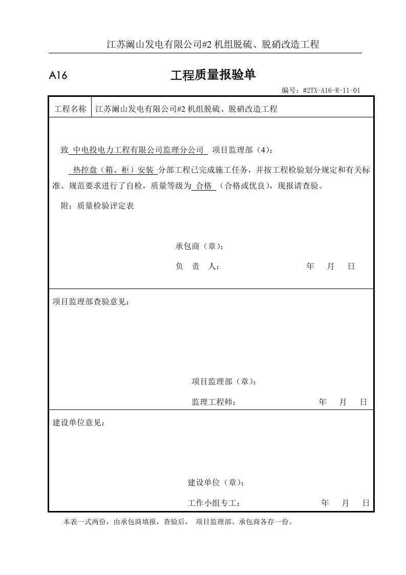 江苏阚山发电有限公司#2机组脱硫、脱硝改造工程热控验评表