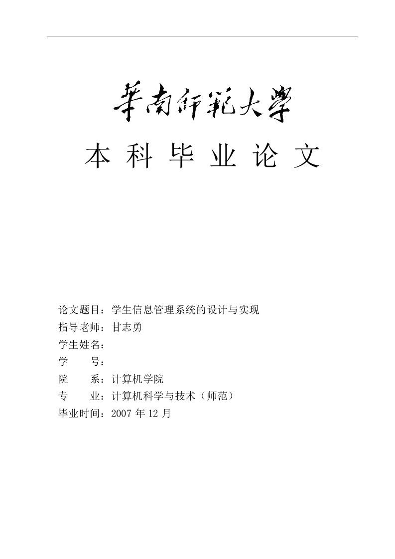 学生信息管理系统的设计与实现计算机科学与技术专业毕业设计毕业论文