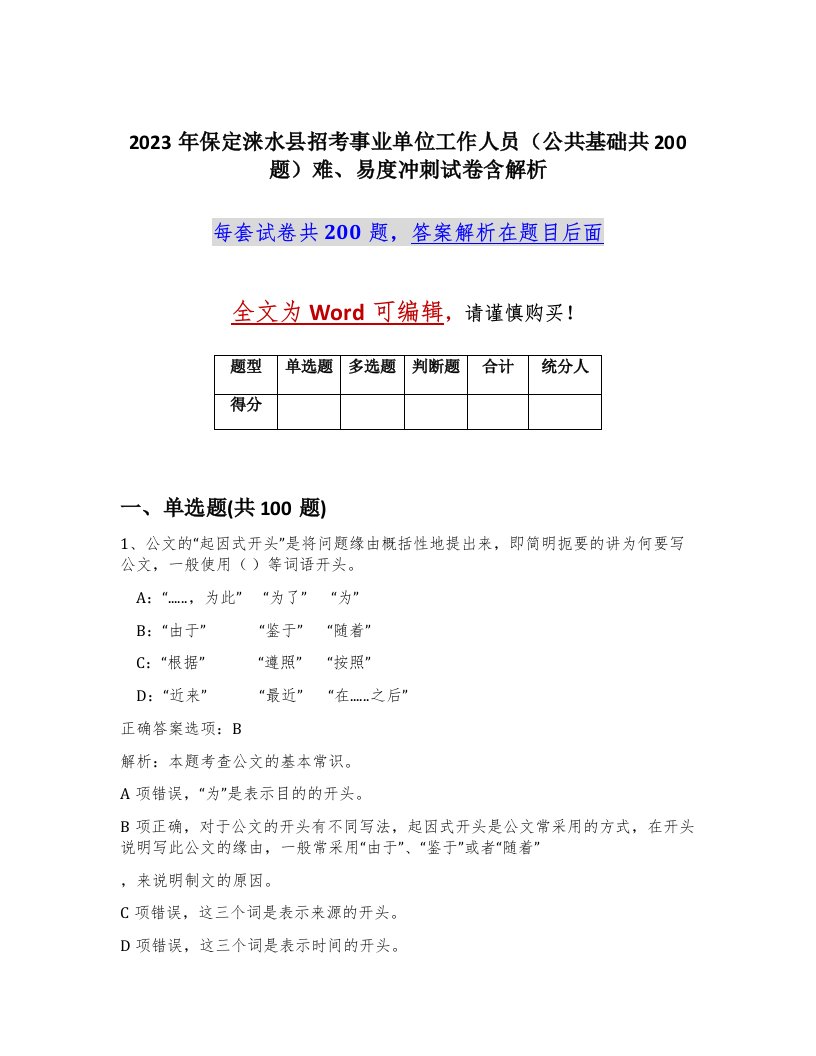 2023年保定涞水县招考事业单位工作人员公共基础共200题难易度冲刺试卷含解析