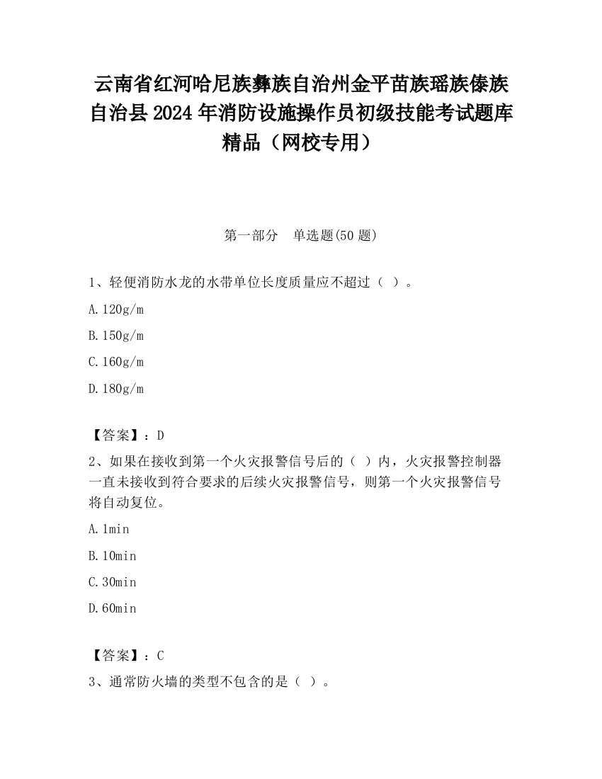 云南省红河哈尼族彝族自治州金平苗族瑶族傣族自治县2024年消防设施操作员初级技能考试题库精品（网校专用）