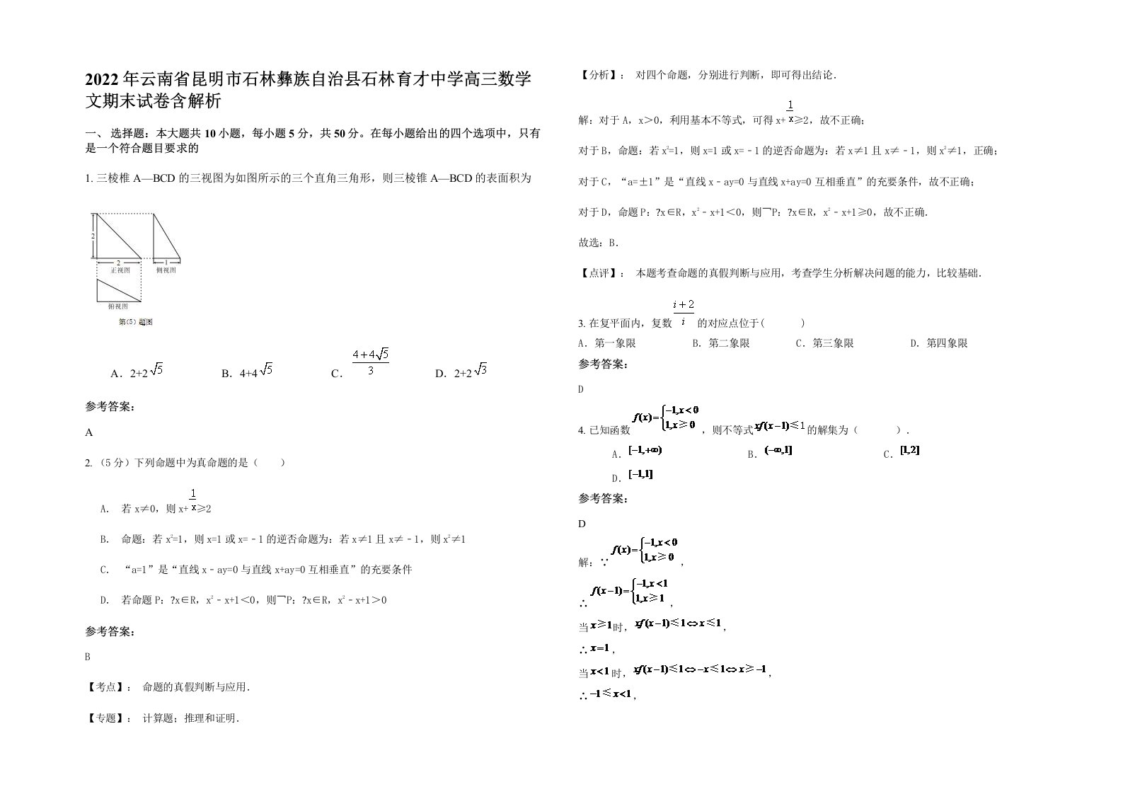 2022年云南省昆明市石林彝族自治县石林育才中学高三数学文期末试卷含解析