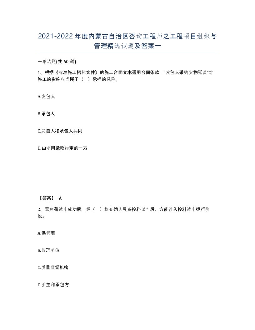 2021-2022年度内蒙古自治区咨询工程师之工程项目组织与管理试题及答案一