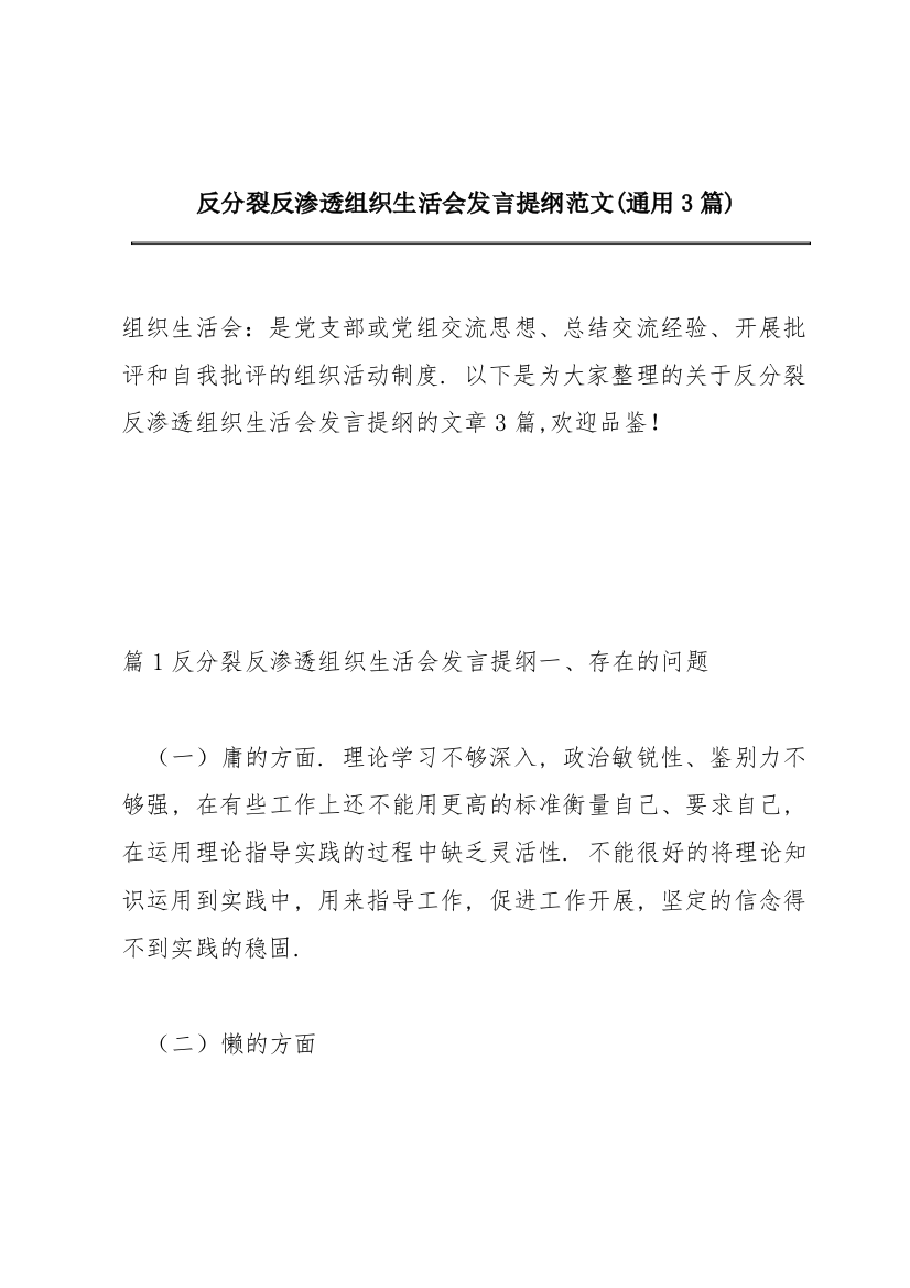 反分裂反渗透组织生活会发言提纲范文(通用3篇)