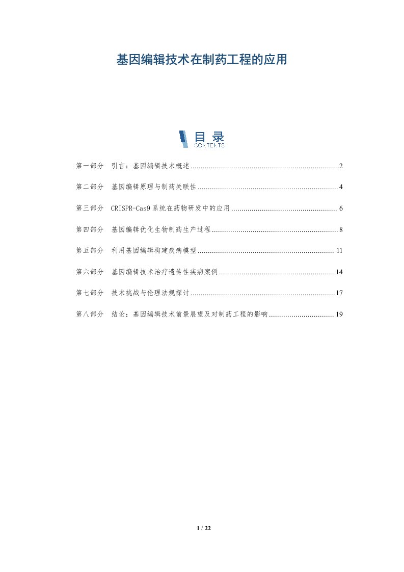 基因编辑技术在制药工程的应用