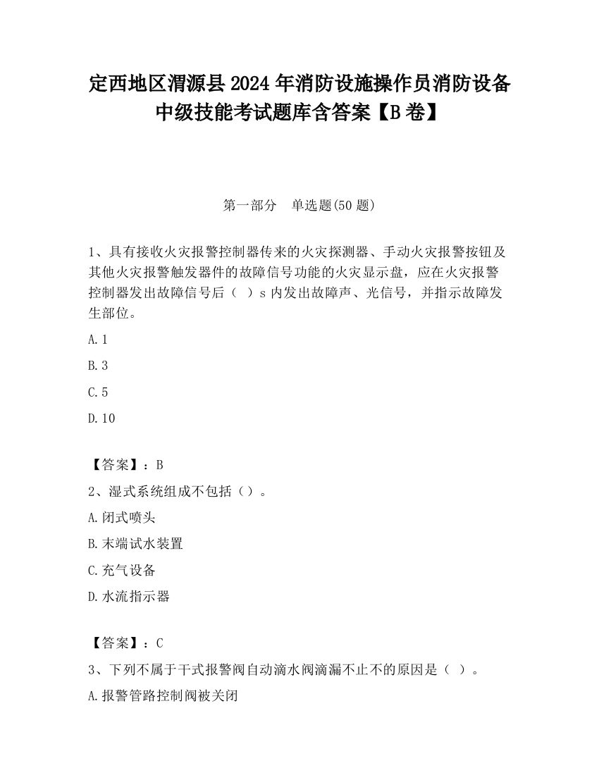 定西地区渭源县2024年消防设施操作员消防设备中级技能考试题库含答案【B卷】