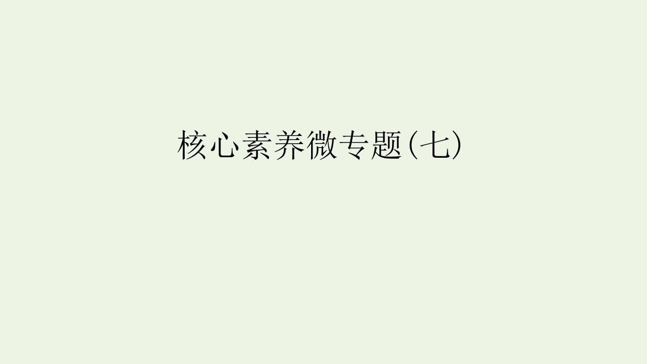 2022届高考生物一轮复习第四单元细胞的生命历程核心素养微专题七课件苏教版