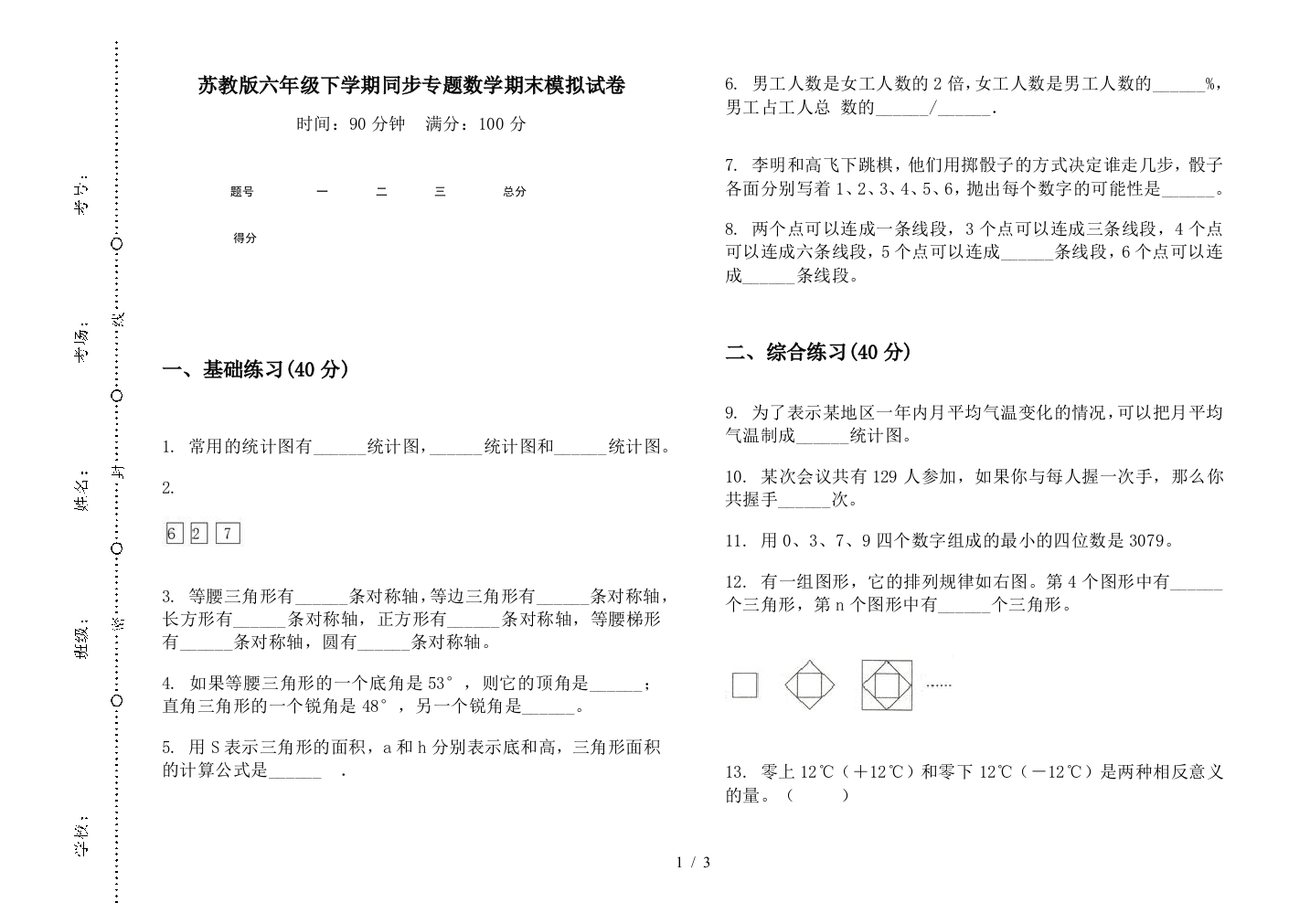 苏教版六年级下学期同步专题数学期末模拟试卷