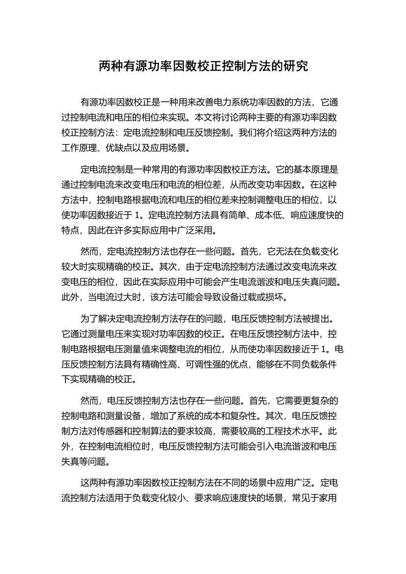 两种有源功率因数校正控制方法的研究