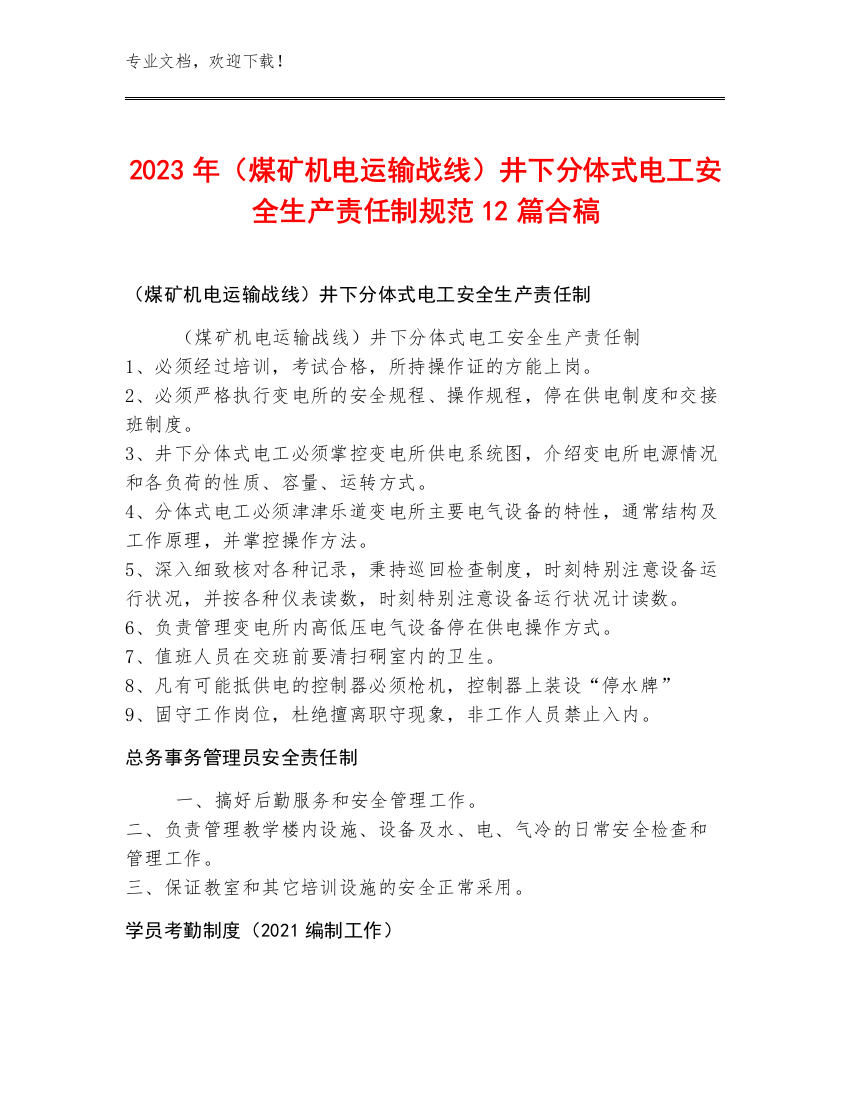 2023年（煤矿机电运输战线）井下分体式电工安全生产责任制规范12篇合稿