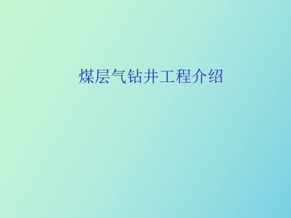 煤层气钻井工程