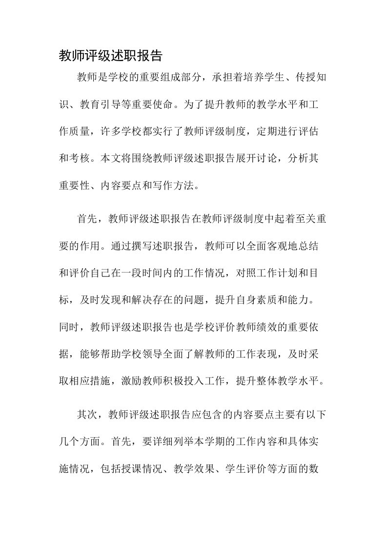 教师评级述职报告