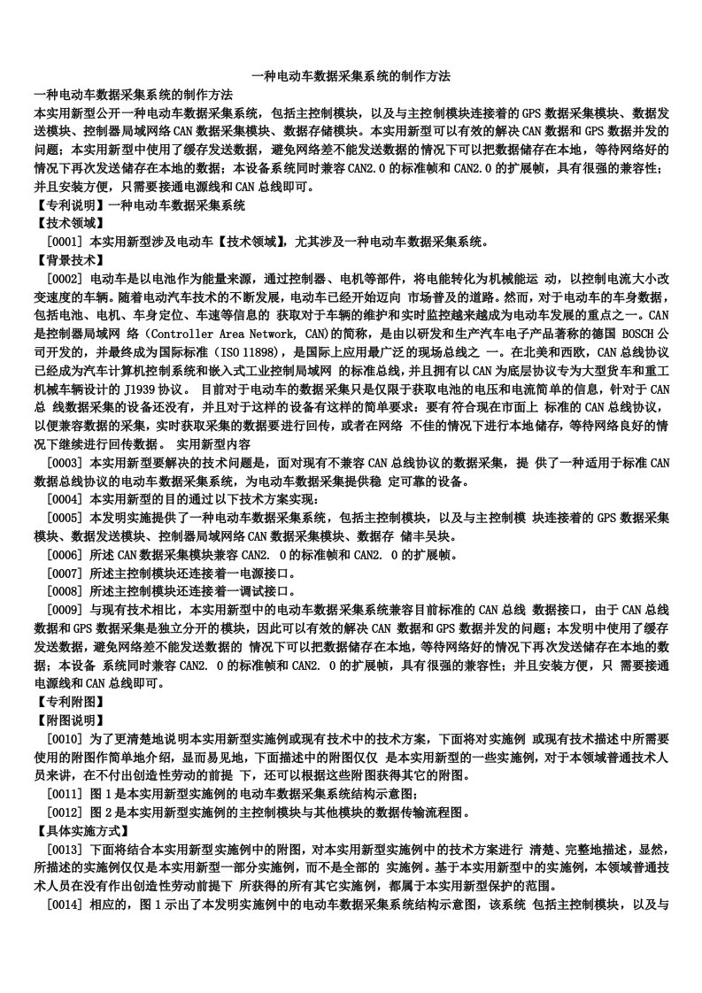 一种电动车数据采集系统的制作方法