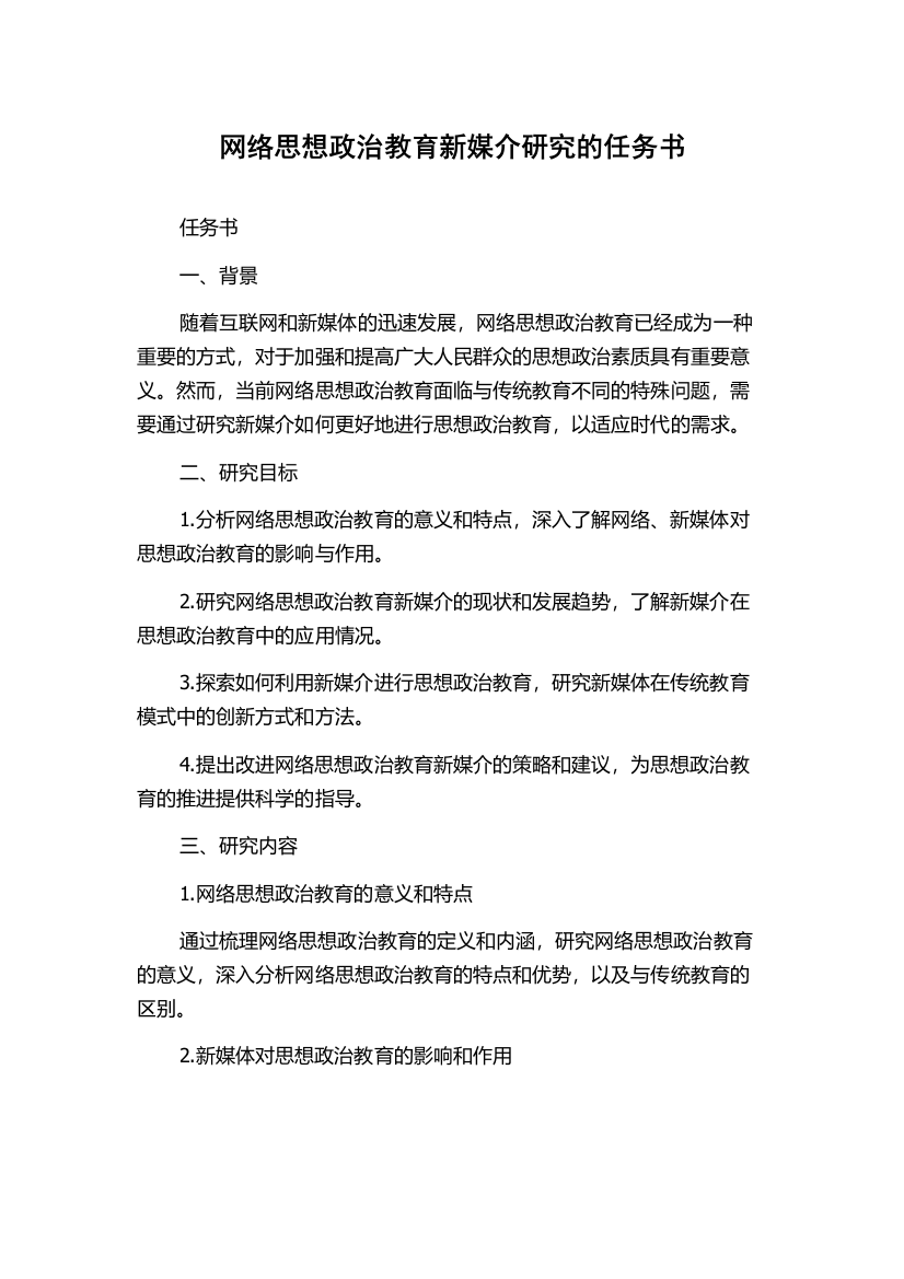 网络思想政治教育新媒介研究的任务书