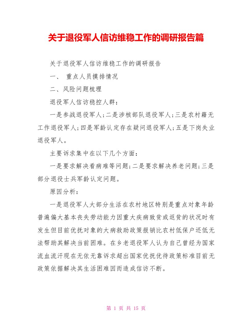 关于退役军人信访维稳工作的调研报告篇