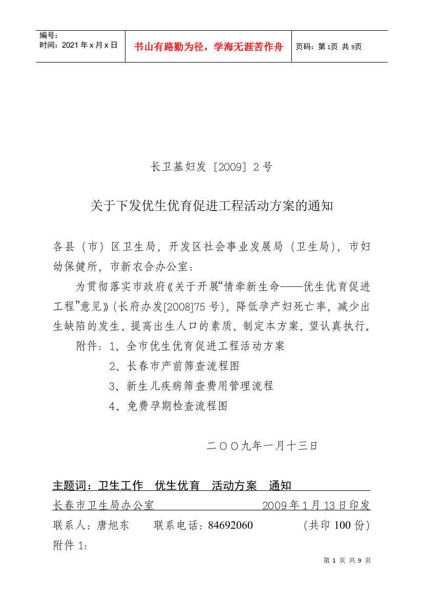 关于下发优生优育促进工程活动方案的通知doc-关于下发优